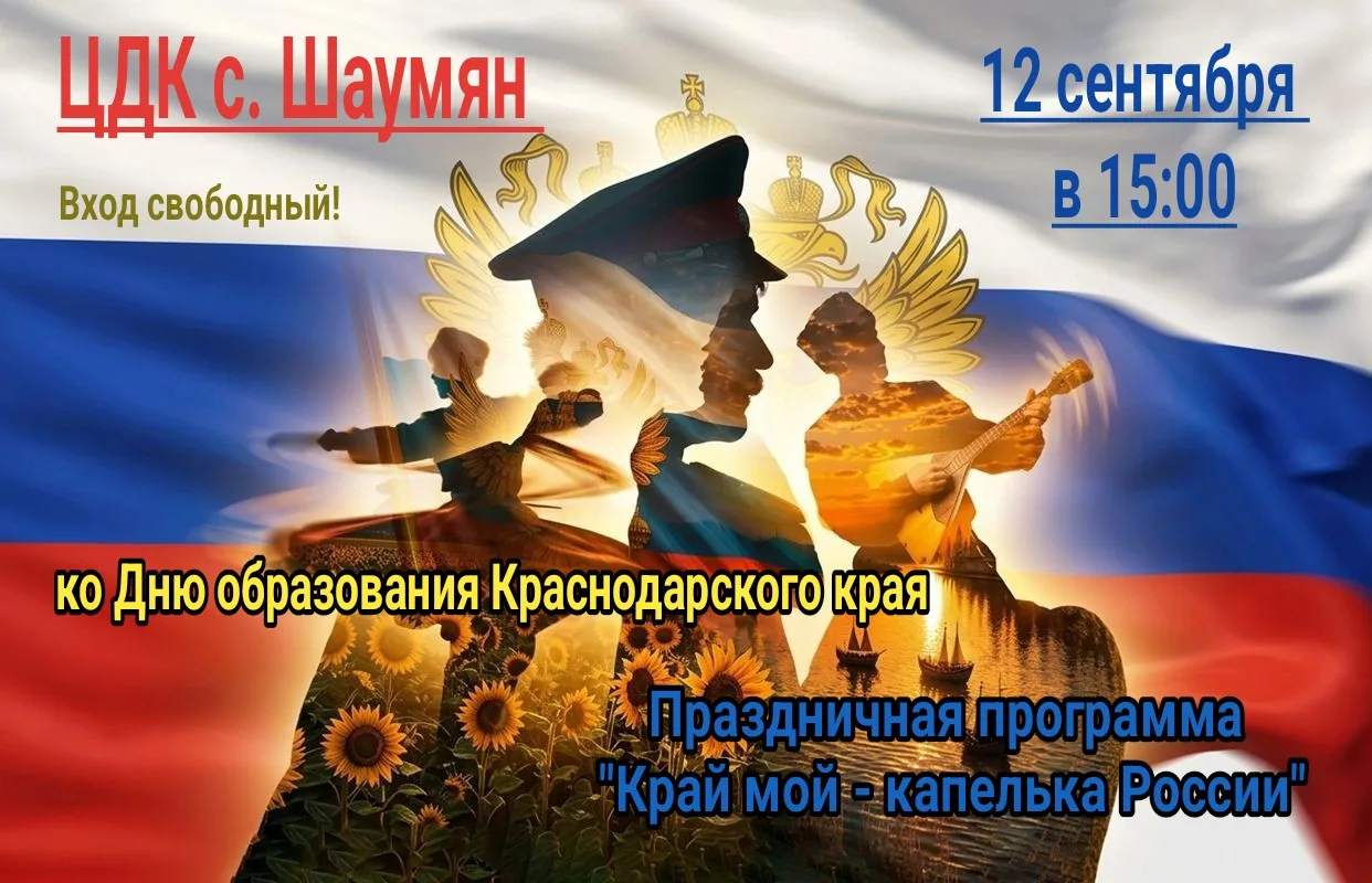 Уважаемые гости и жители села Шаумян!
