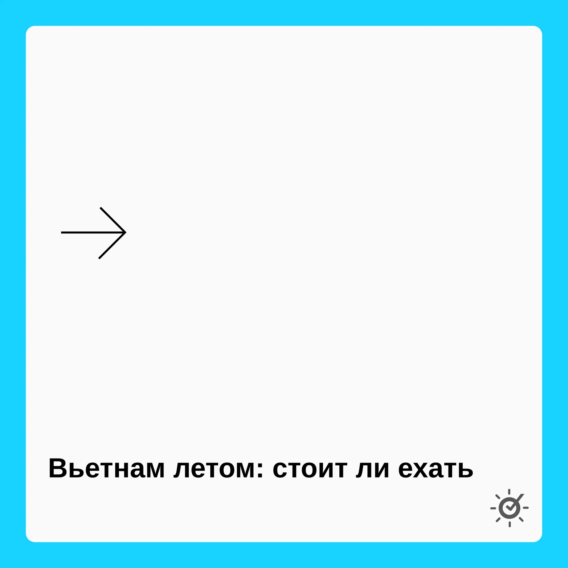 Летом во Вьетнаме можно найти солнечные пляжи, теплое море, отличные волны для серфинга и приятные ц