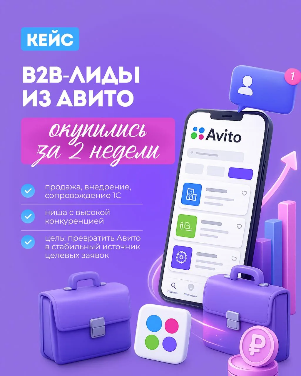 Кейс B2B - лиды из Авито окупились за 2 недели.
Ниша - продажа 1С

💬Чтобы попасть на аудит, пишите 