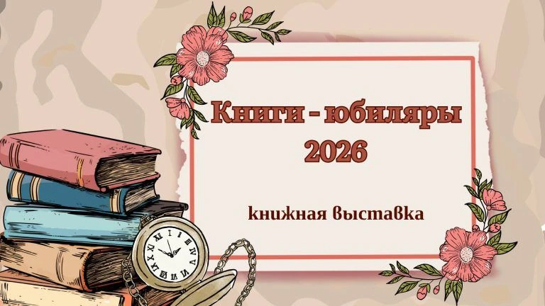 День рождения книги — замечательный повод ещё раз перечитать любимые произведения или открыть для се