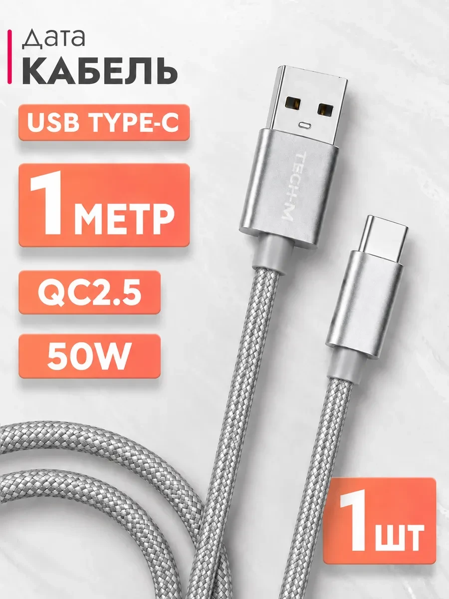 ⚡️ Кабель USB‑C 1м быстрая зарядка, TECH M