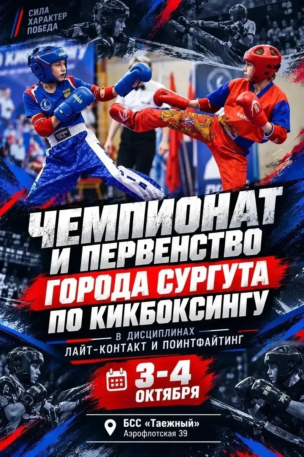 В Сургуте пройдут Чемпионат и Первенство города по кикбоксингу! 💪