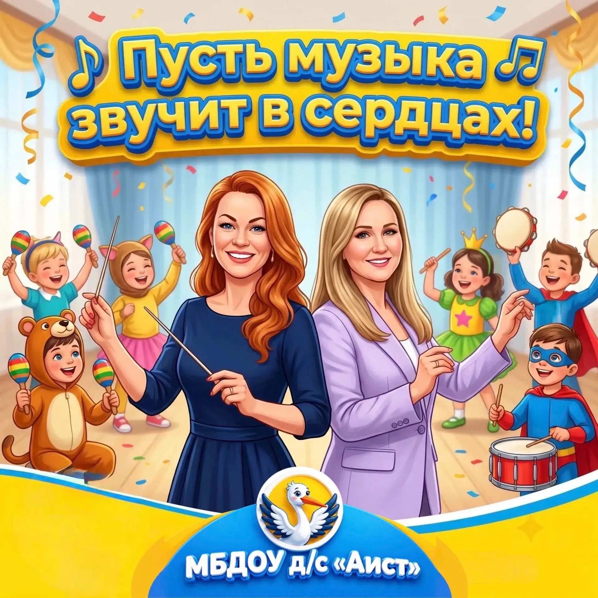 🎉 С Днём музыки, наши дорогие музыкальные руководители! 🎶