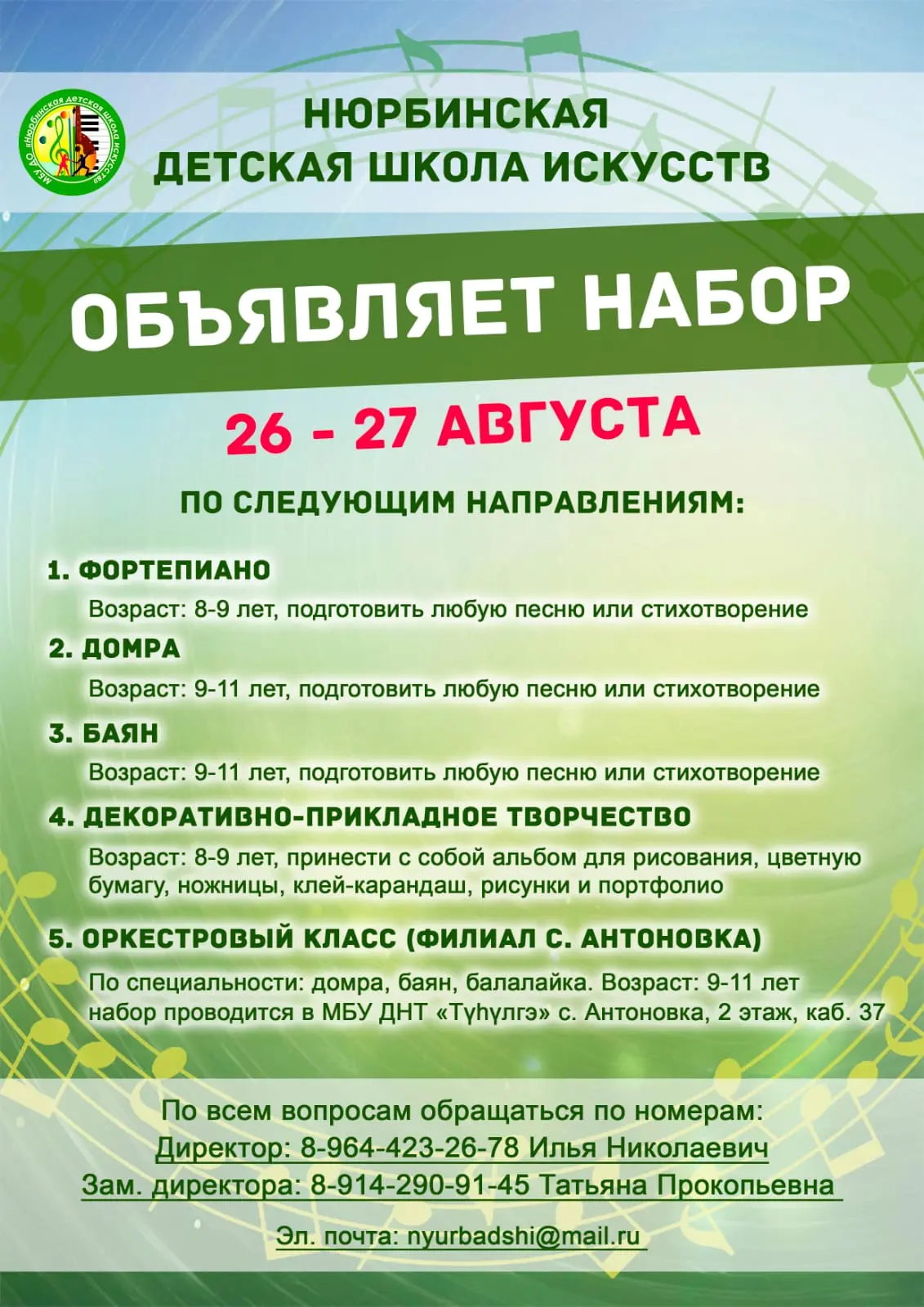 Объявление о наборе в Нюрбинскую детскую школу искусств