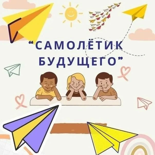📚В День знаний наша школа присоединилась к Всероссийской акции «Самолётик будущего», к...
