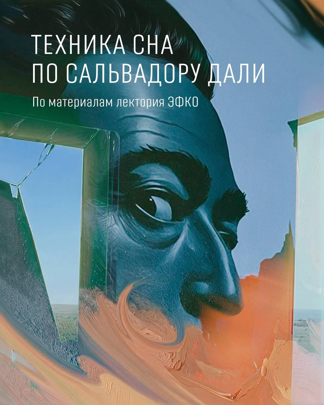 Техника сна по Сальвадору Дали