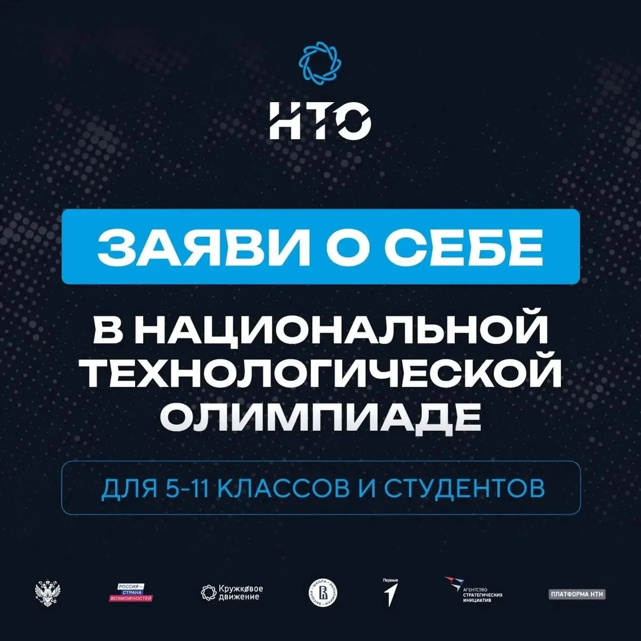 🚀 Национальная технологическая олимпиада ждёт студентов!