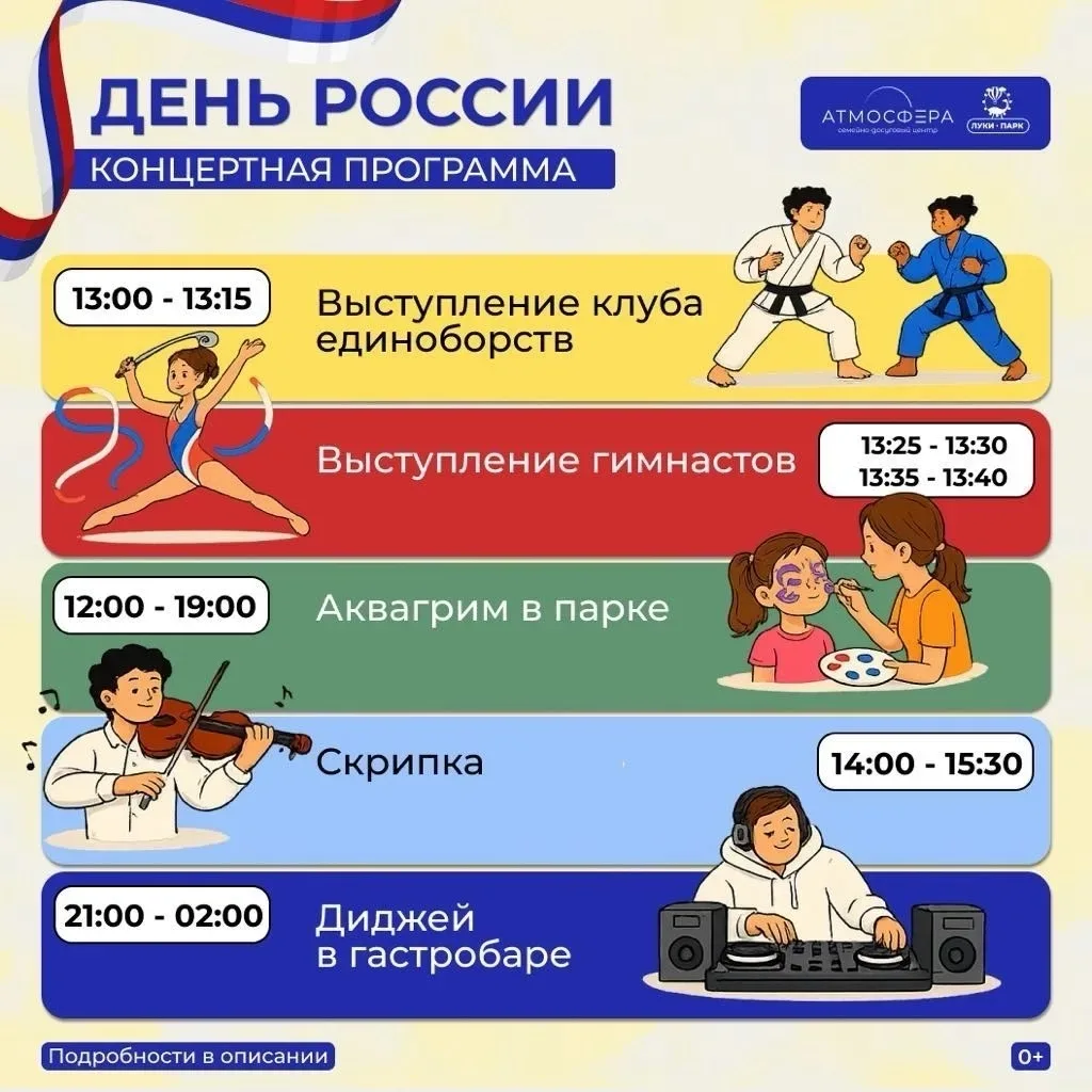 От аттракционов до вечерней DJ-программы: 12 июня в «Луки парке» ярко отметят День Росс...