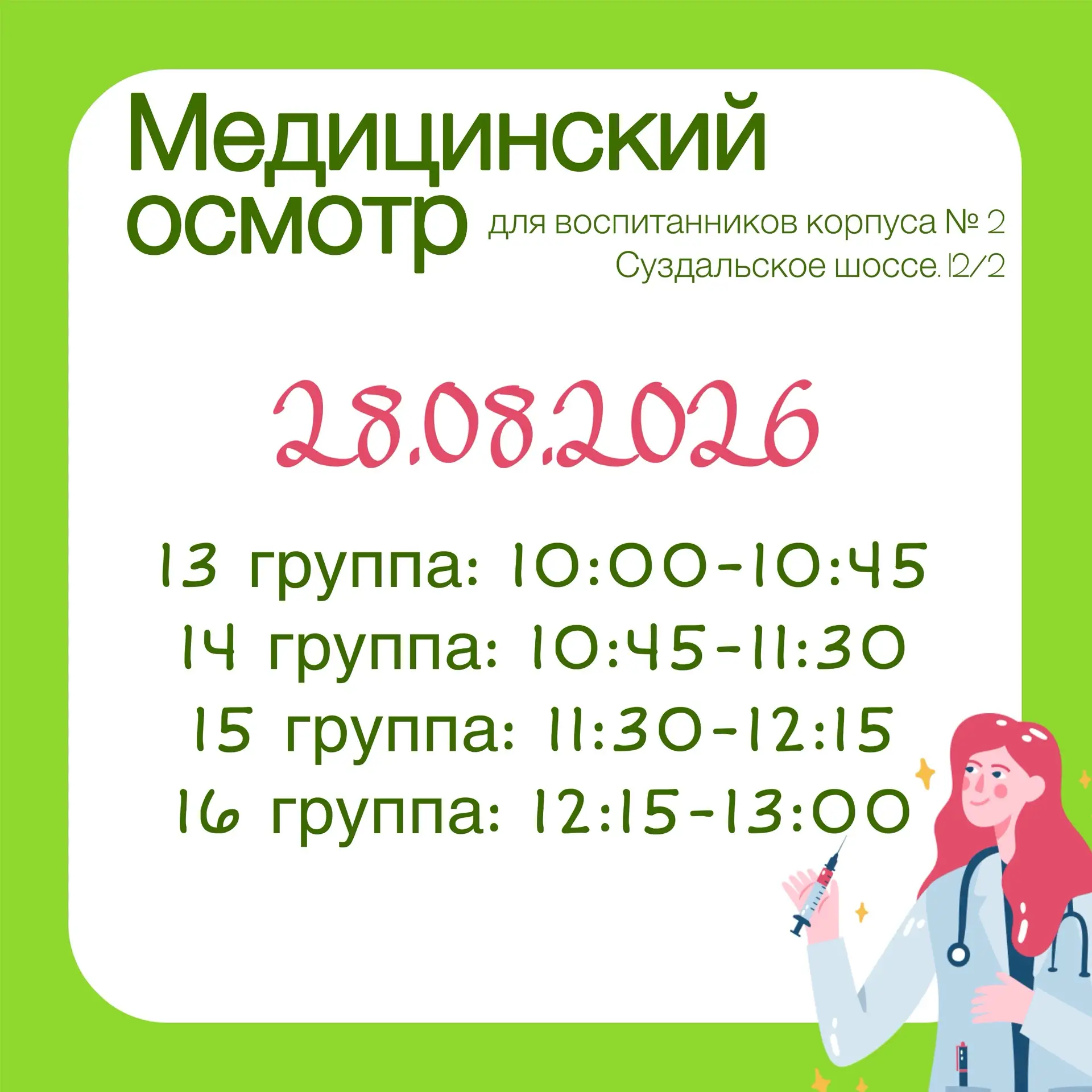 🚑Барьерный осмотр для детей корпуса №2 состоится 28.08.2026