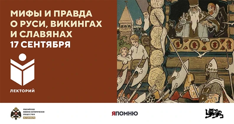 Лекторий: мифы и правда о Руси, викингах и славянах