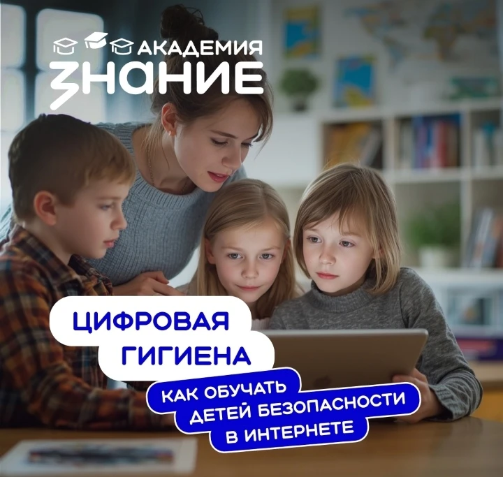 «Знание» запустило онлайн-курс по кибербезопасности для педагогов и родителей