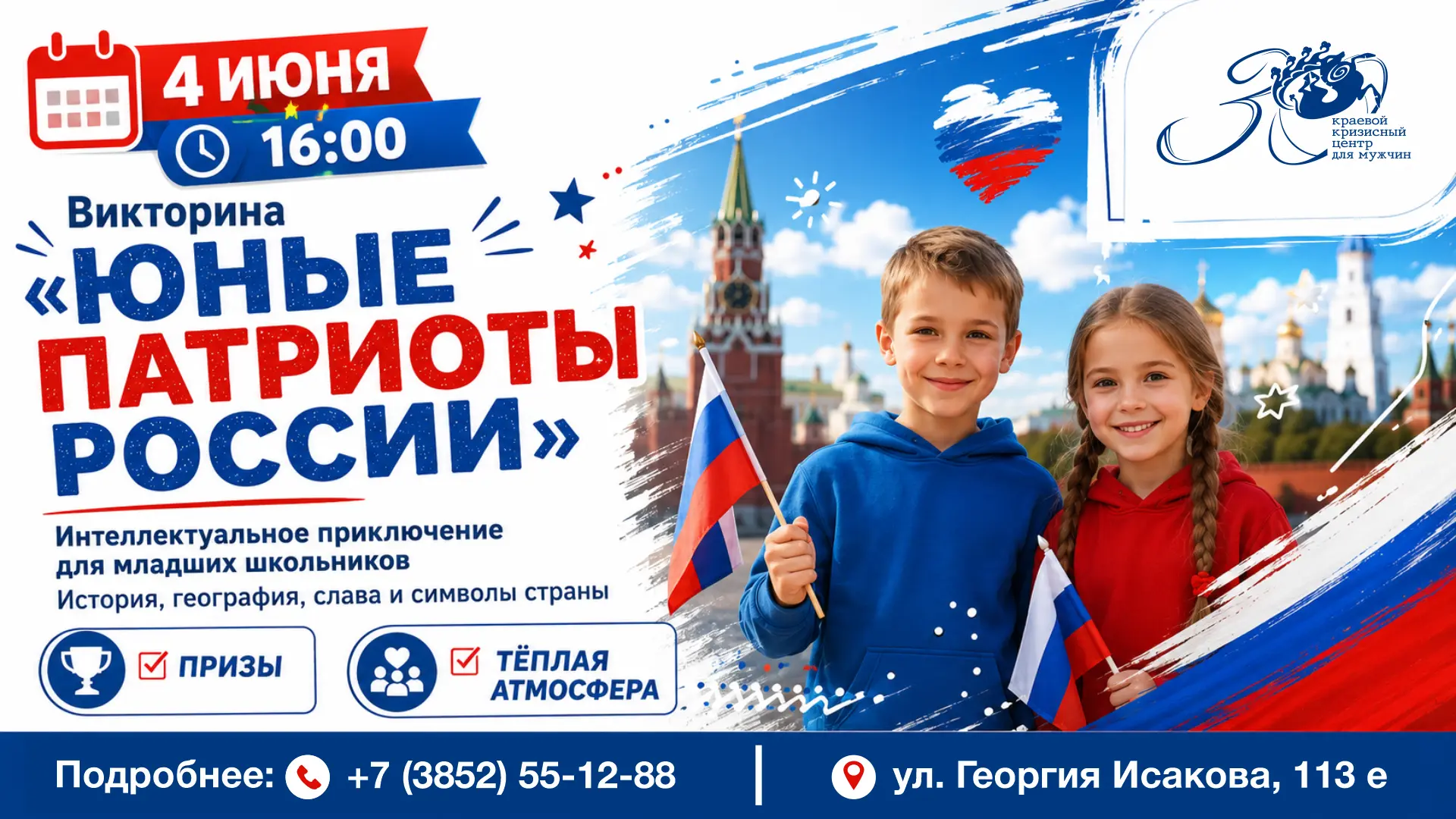 Дорогие друзья! 4 июня в нашем Центре пройдёт увлекательная викторина «Юные патриоты Ро...