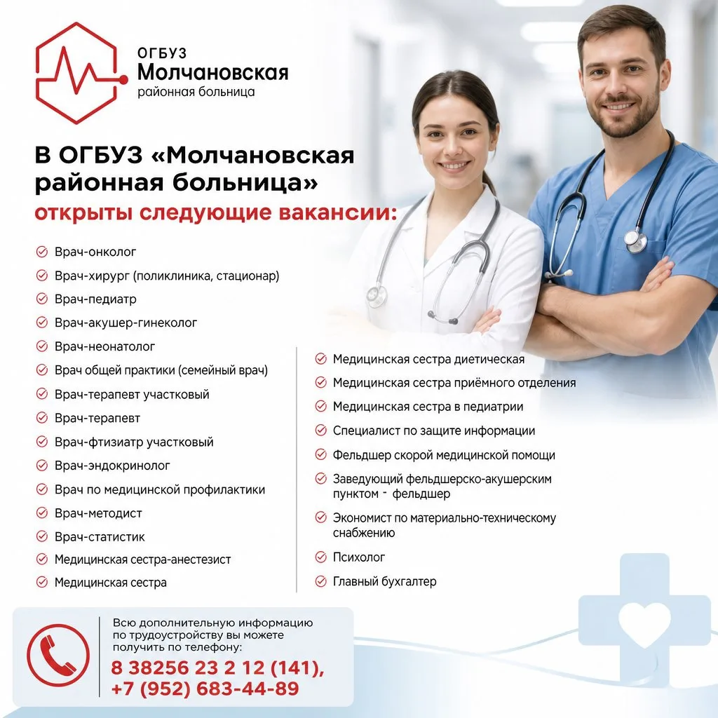 В ОГБУЗ "Молчановская районная больница" открыты следующие вакансии: