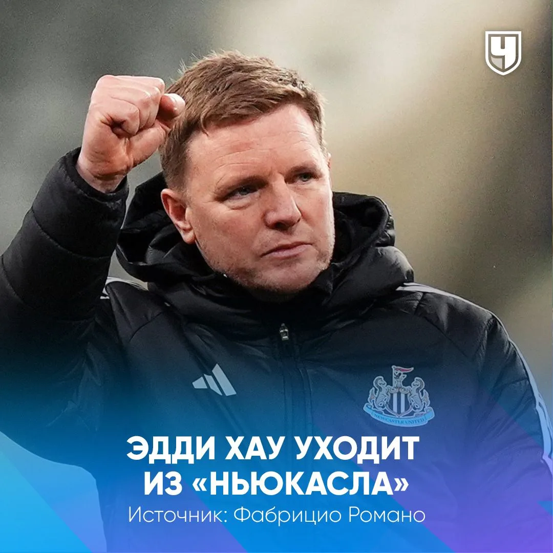 👋 Эдди Хау покинет «Ньюкасл»

Почему сейчас, а не в конце прошлого сезона?

Фабрицио Романо сообщае