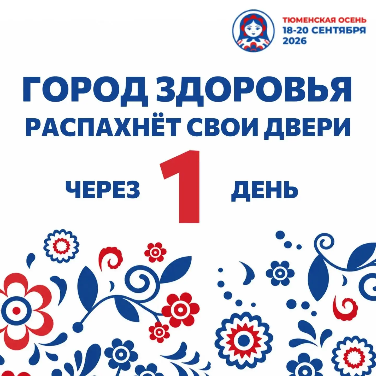 Уже завтра Город здоровья распахнет свои двери!