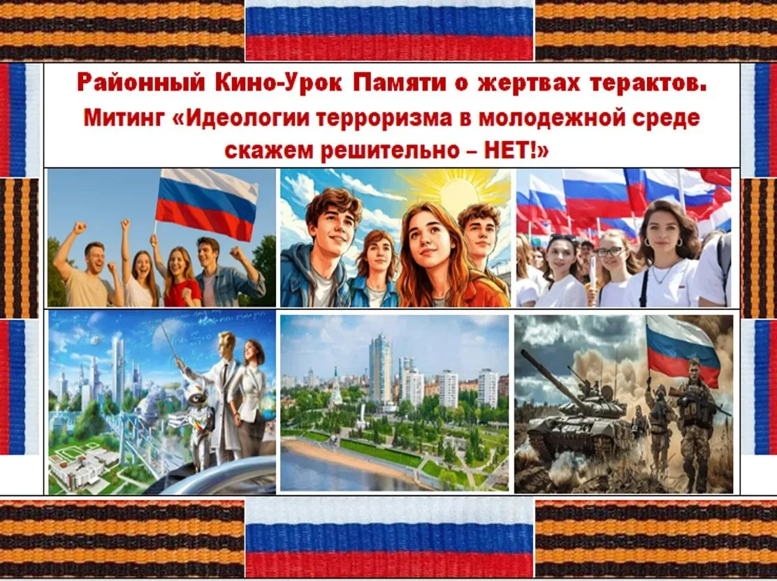 🇷🇺 Молодость против терроризма: в Октябрьском районе прошел кино-урок памяти