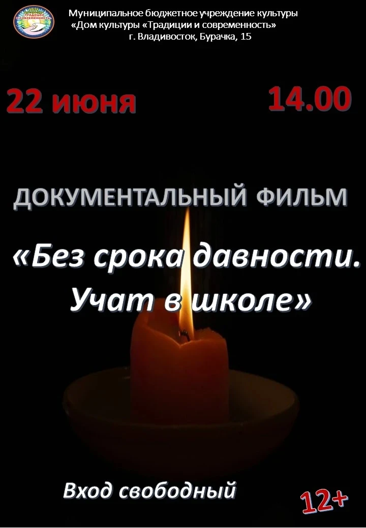 День памяти и скорби: показ документального фильма в ДК «Традиции и современность»

🕯 ​22 июня, в Д