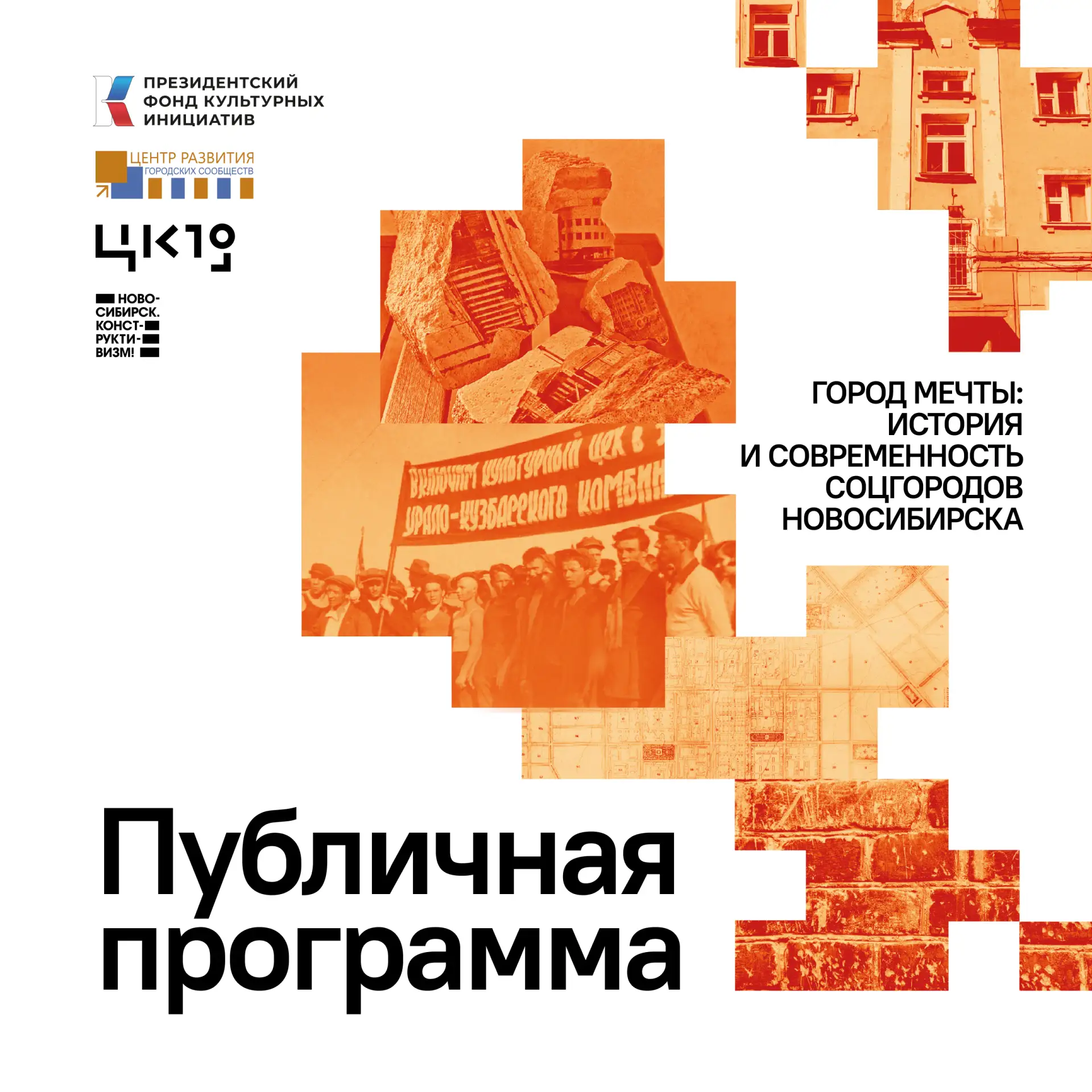 «Город мечты»: исследуем наследие соцгородов Новосибирска