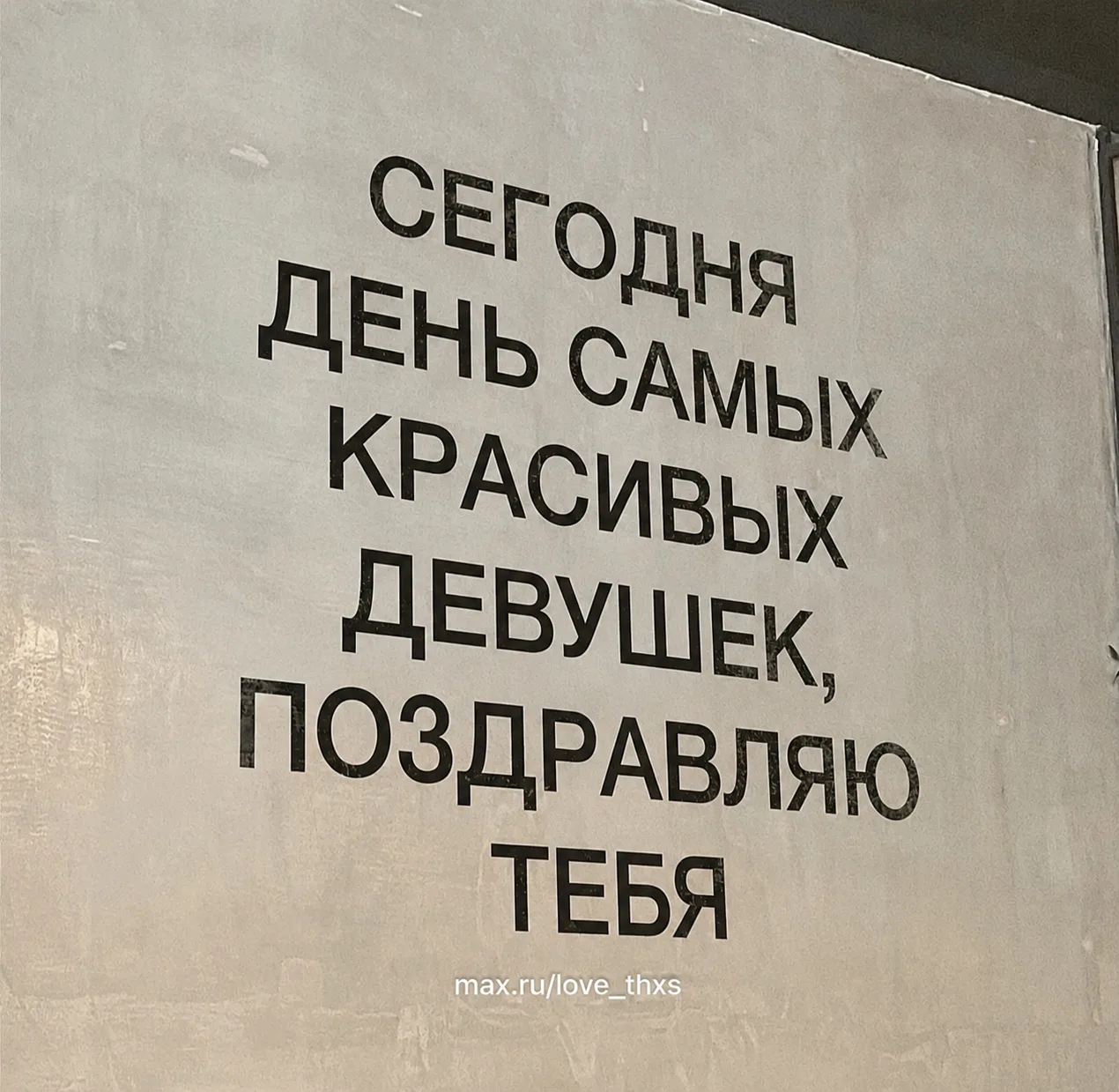 *пересылай этот постик своим красоткам, чтобы поздравить ❤️