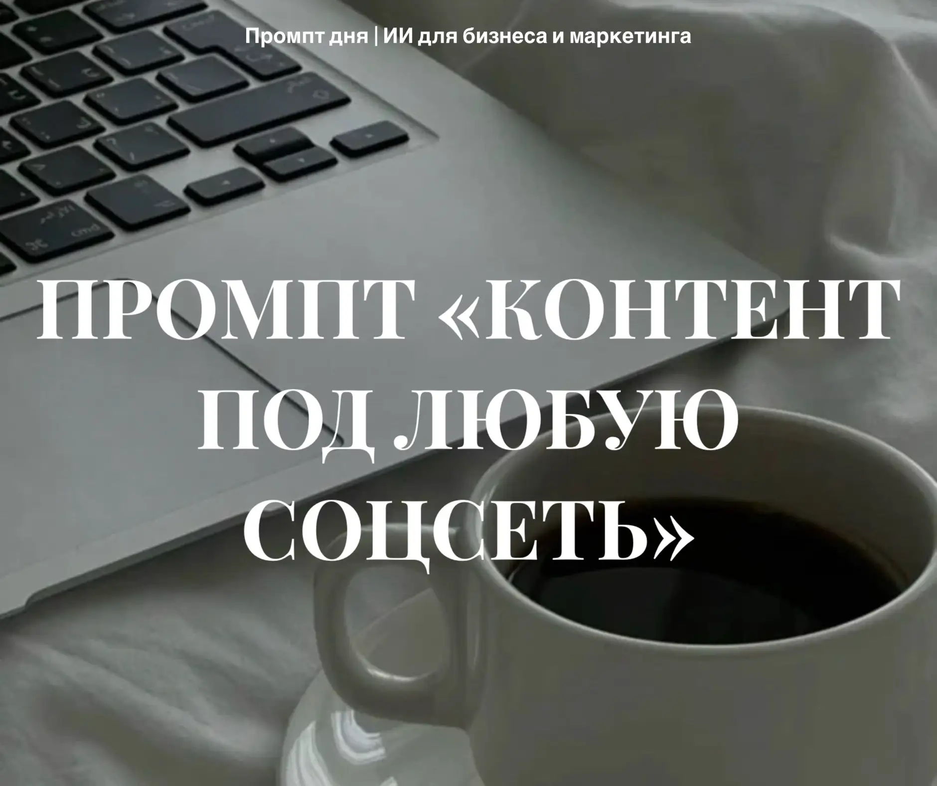 ПРОМПТ, КОТОРЫЙ АДАПТИРУЕТ КОНТЕНТ ПОД ЛЮБУЮ СОЦСЕТЬ 🔥