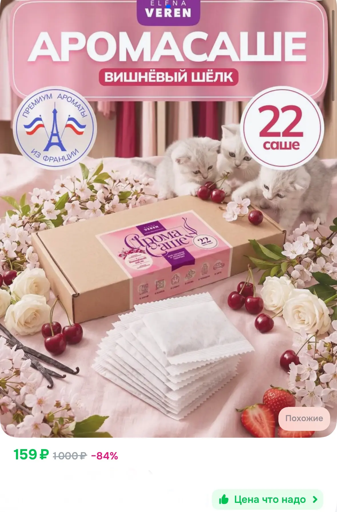 Саше для белья в шкаф, гардероб или комнаты, ароматическое 22 шт 😍