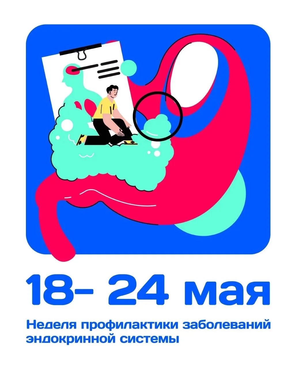 18-24 мая - Неделя профилактики заболеваний эндокринной системы