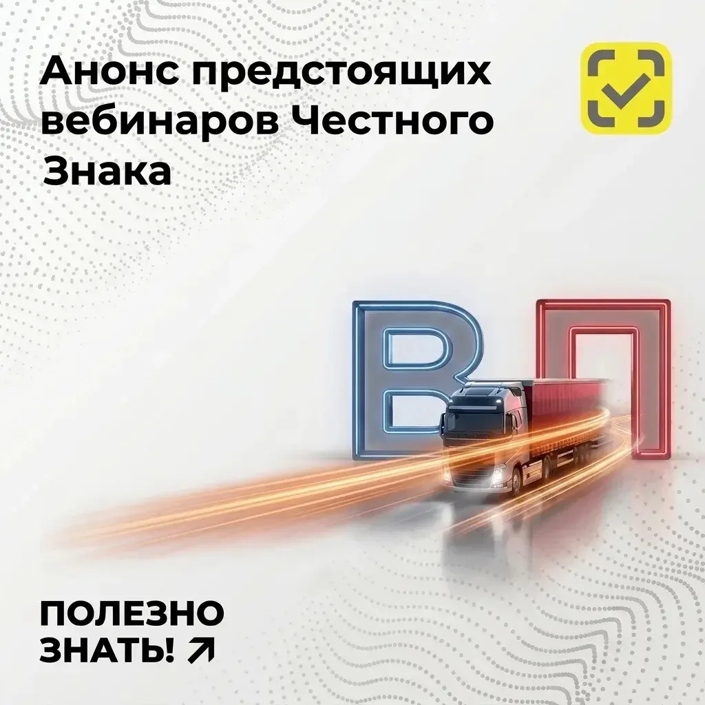 📺 Анонс предстоящих вебинаров от «Честного знака»
✔️ Дата: 16 июня в 10:00
Маркировка 3-го этапа сл