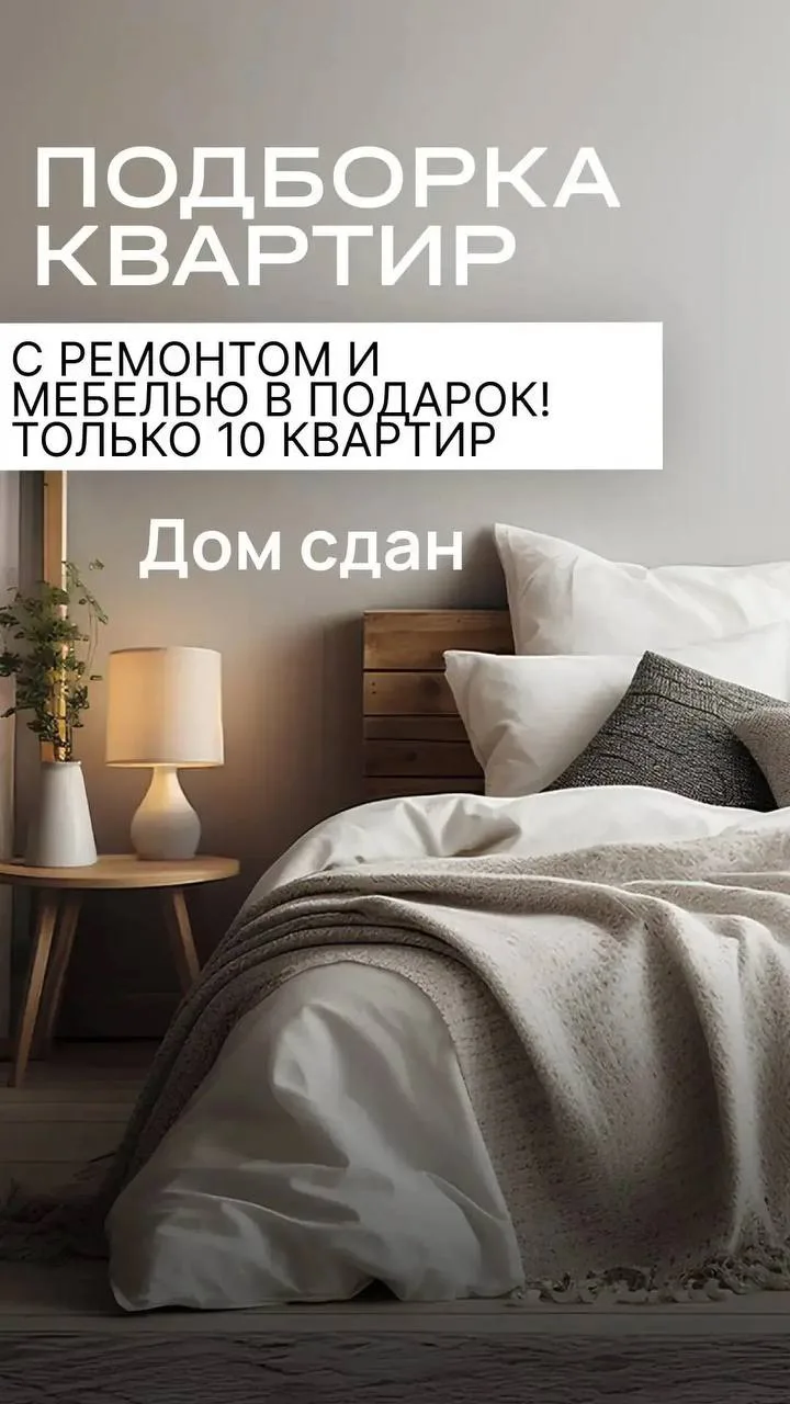 Только на первые 10 квартир, в сданных домах, литер 1-4, акция ремонт +мебель в подарок!!!