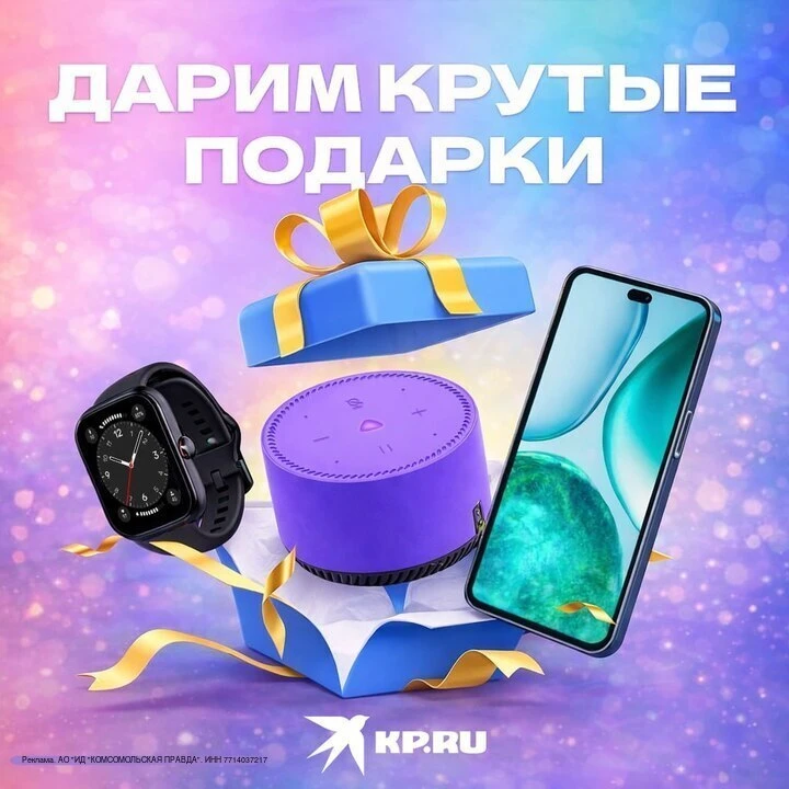 KP.RU дарит подарки за подписку на их канал в MAX!   Смартфон, смартчасы и умные колонки могут стать
