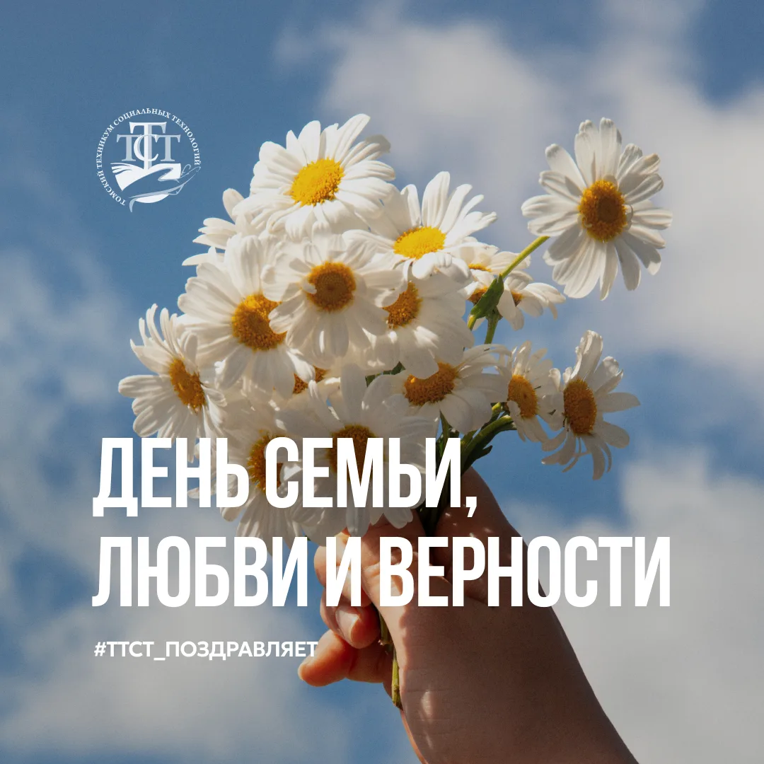 Томский техникум социальных технологий поздравляет вас с Днём семьи, любви и верности 🌼

Семья — эт