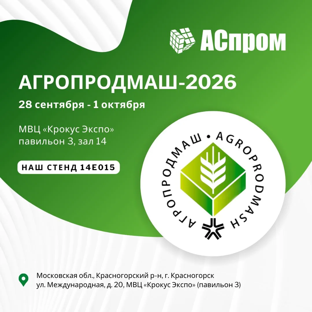 Встречаемся на АГРОПРОДМАШ-2026🤝