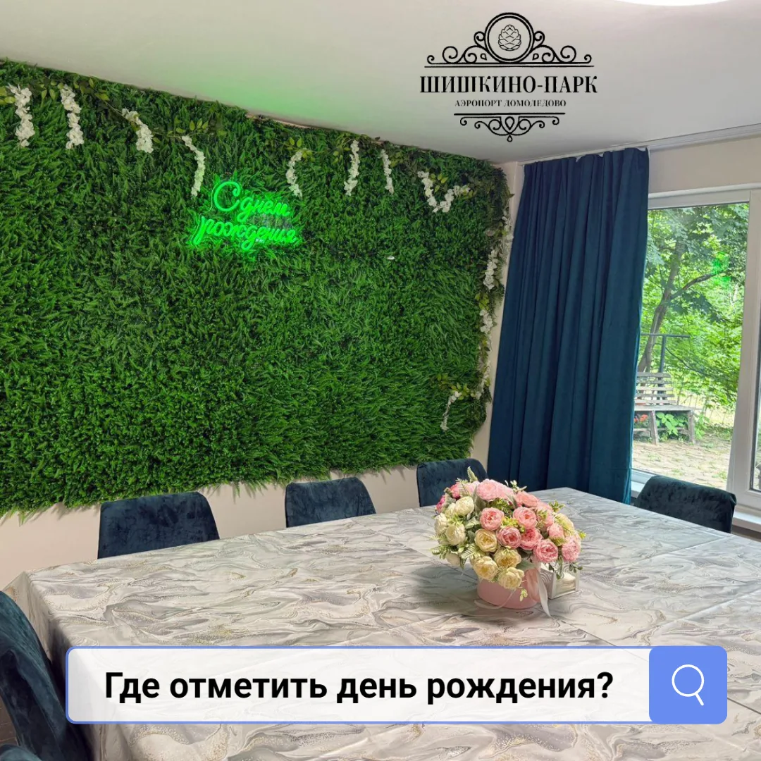 🎉  Ваш праздник в Шишкино-парк!