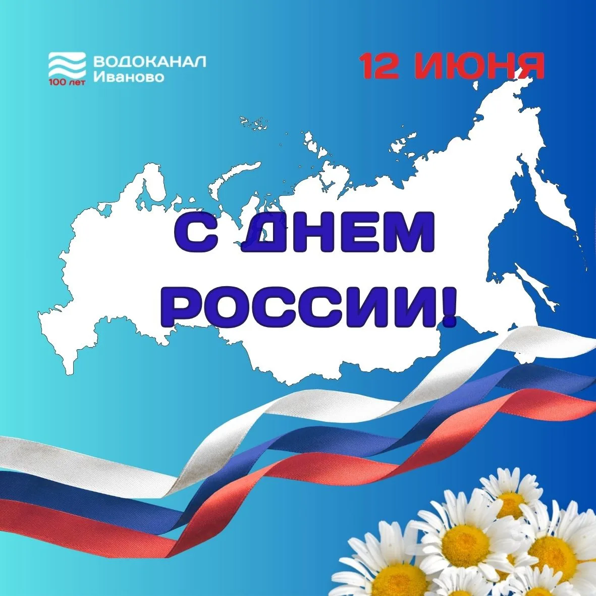 ПОЗДРАВЛЯЕМ ЖИТЕЛЕЙ ИВАНОВСКОЙ ОБЛАСТИ С ДНЁМ РОССИИ!🇷🇺🇷🇺🇷🇺
Желаем всем гражданам нашей огромн