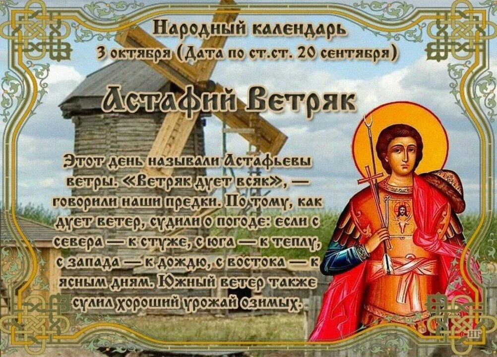 3 октября в народном календаре — это Астафий Ветряк (Астафьевы ветры). В этот день по н...