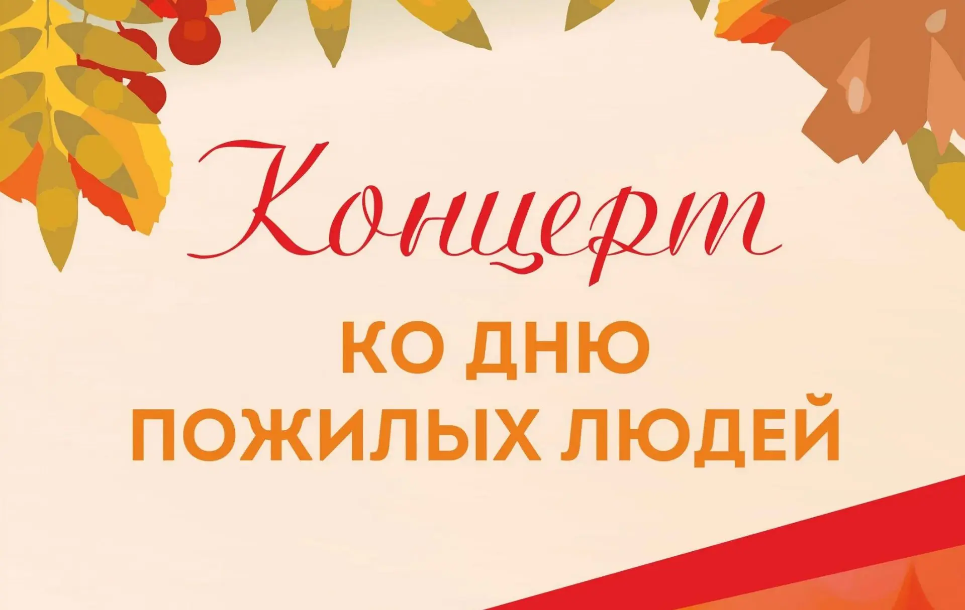День пожилого человека в селе Монастырское!
