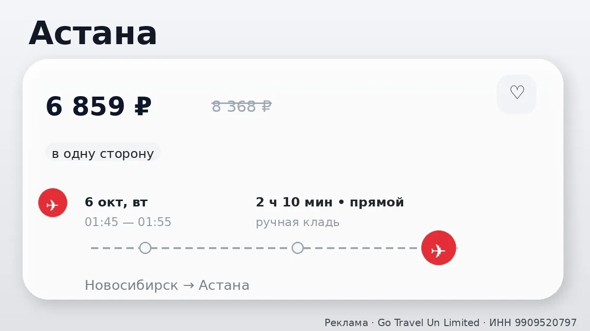 💸 Для тех, кому не сидится дома: Новосибирск → Астана, Казахстан: в одну сторону, на с...