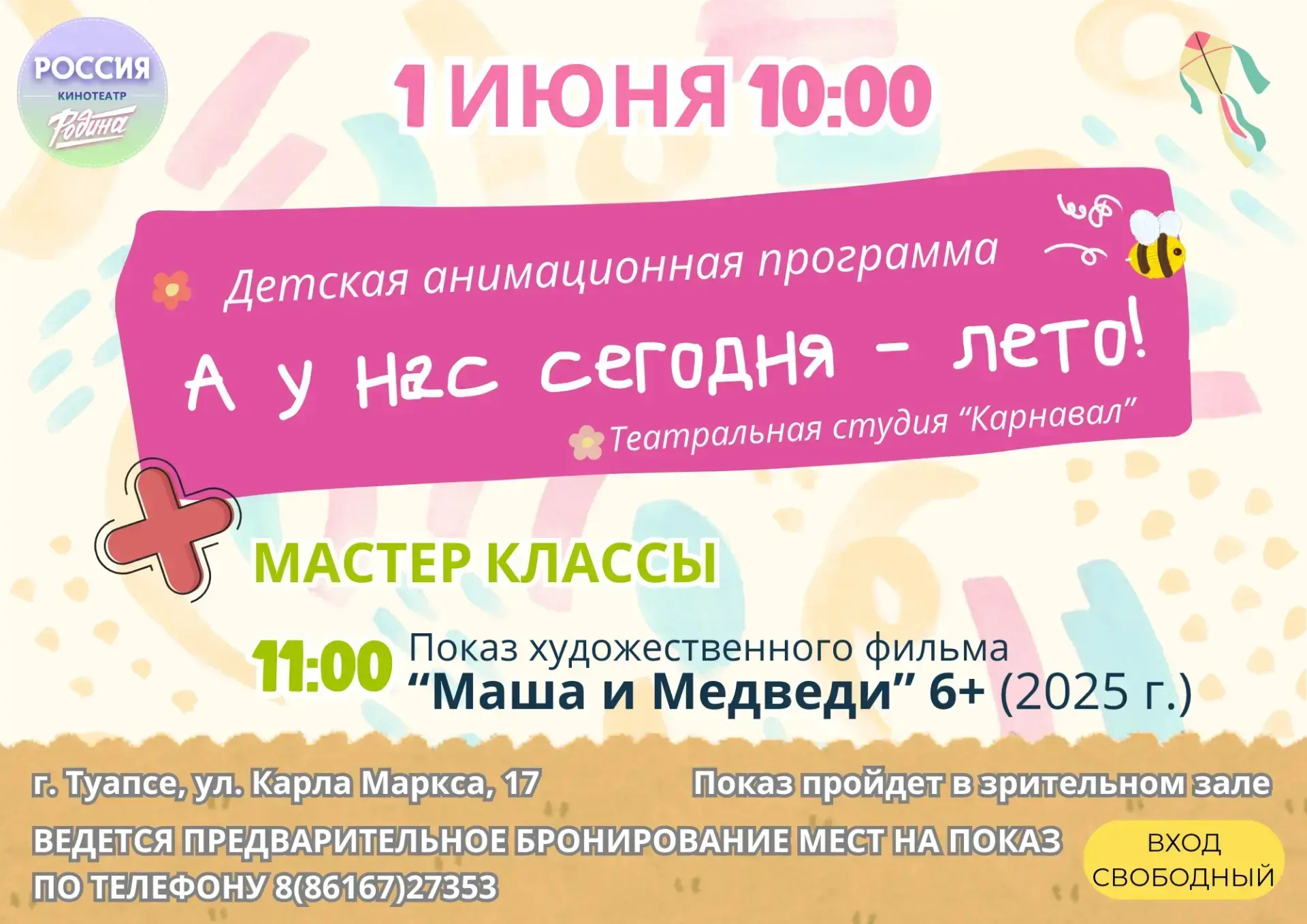🎉 Лето начинается в кинотеатре "Россия"! 🎉