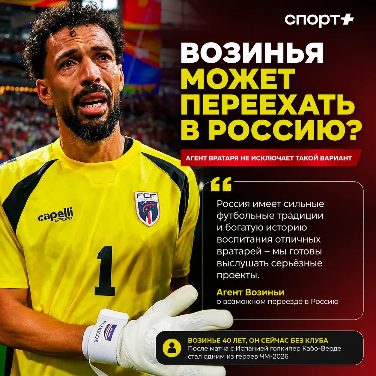 ВОЗИНЬЯ МОЖЕТ ПЕРЕЕХАТЬ В РОССИЮ? 🇨🇻🇷🇺

История 40-летнего голкипера Кабо-Верде становится всё и