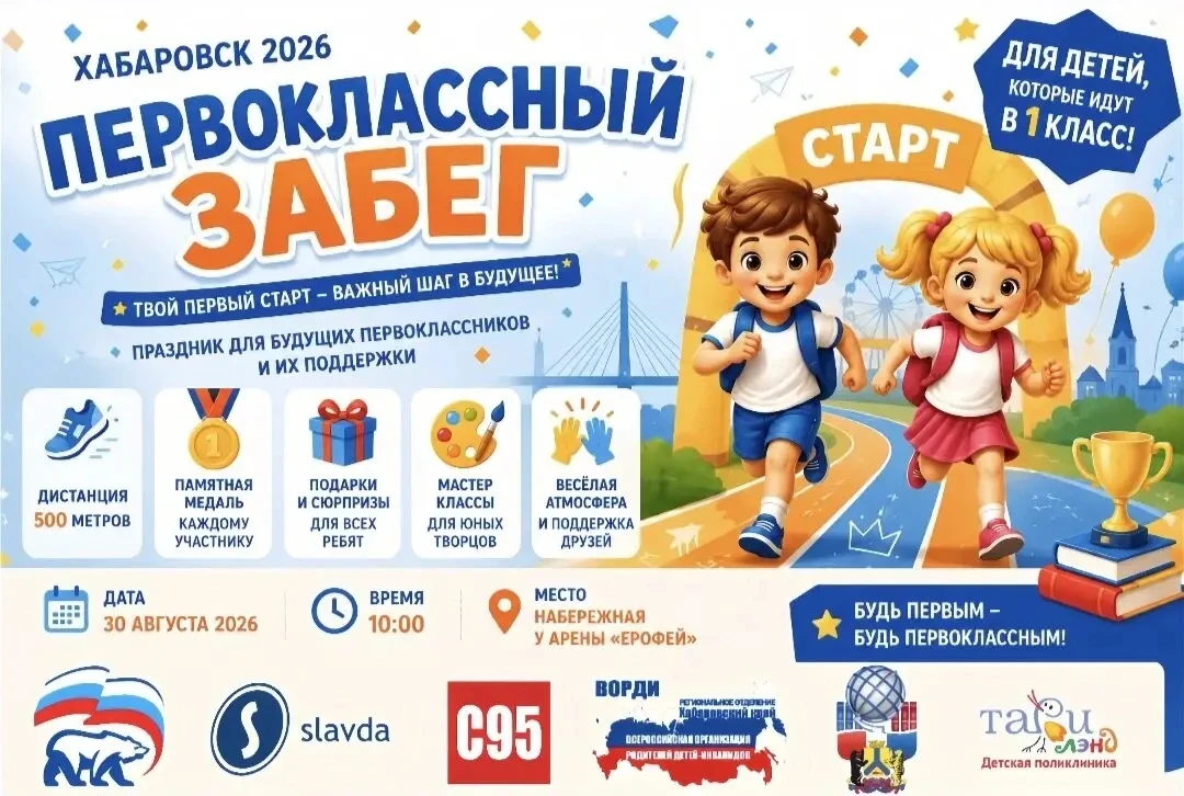 📢 БУДУЩИЕ ПЕРВОКЛАССНИКИ ХАБАРОВСКА, ВНИМАНИЕ!