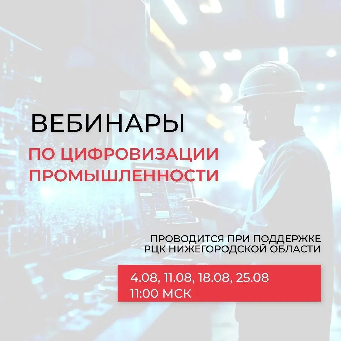 Цикл онлайн-семинаров по цифровой трансформации промышленности — добавьте в календарь