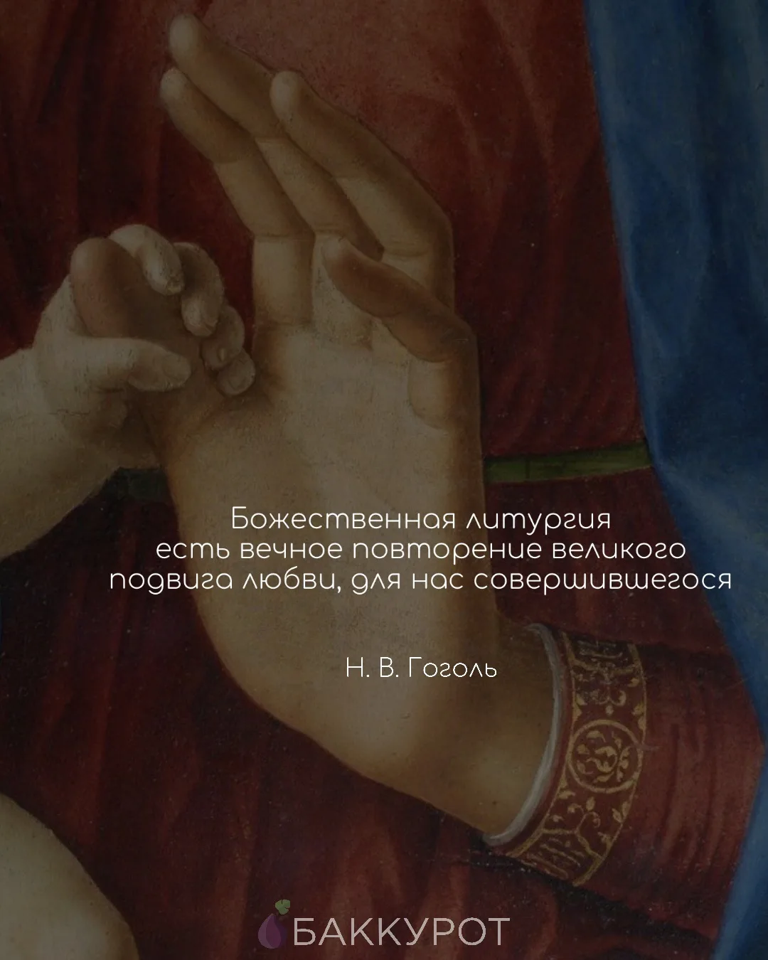 🪶 Согласитесь, при виде такой цитаты думаешь явно не о Гоголе. Он скорее ассоциируется с Вием или «