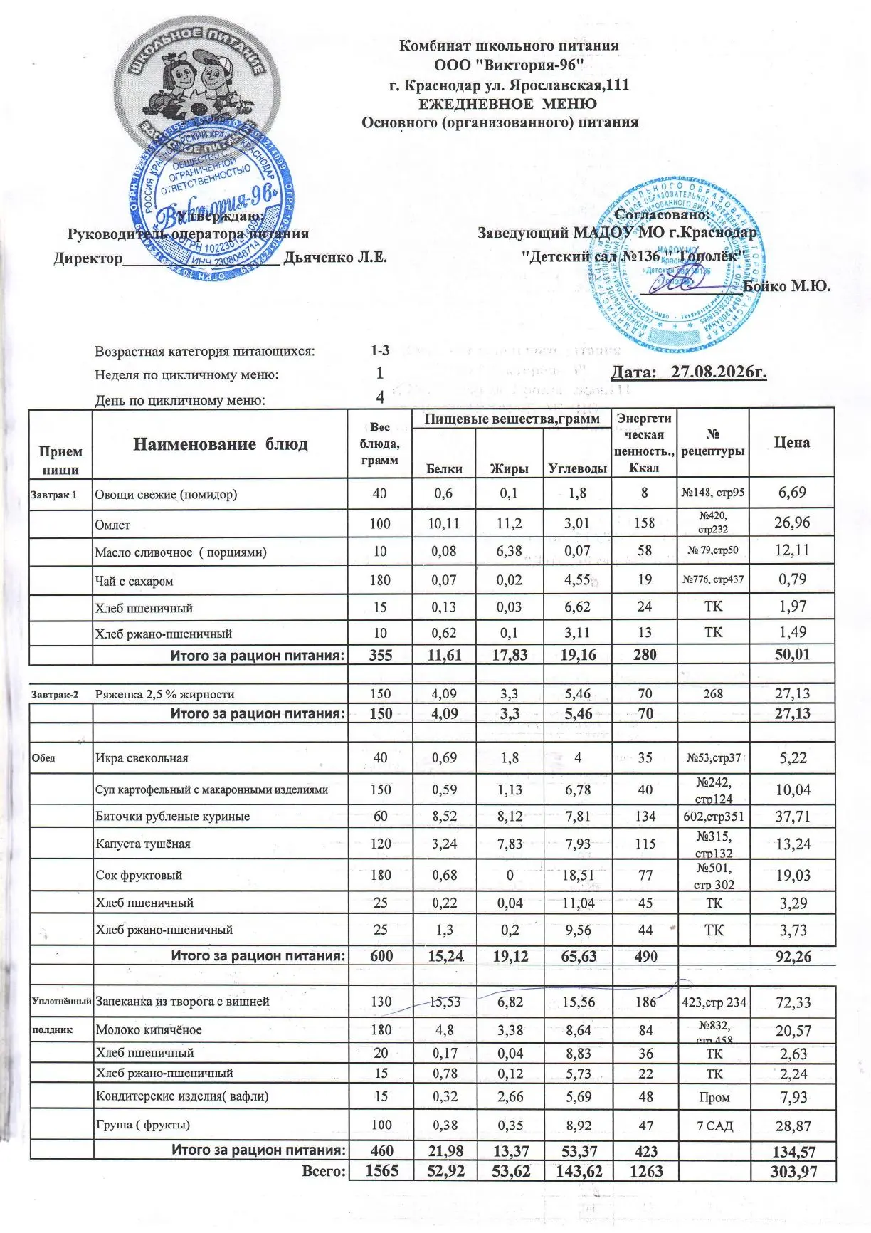 Меню на 27.08.2026 год