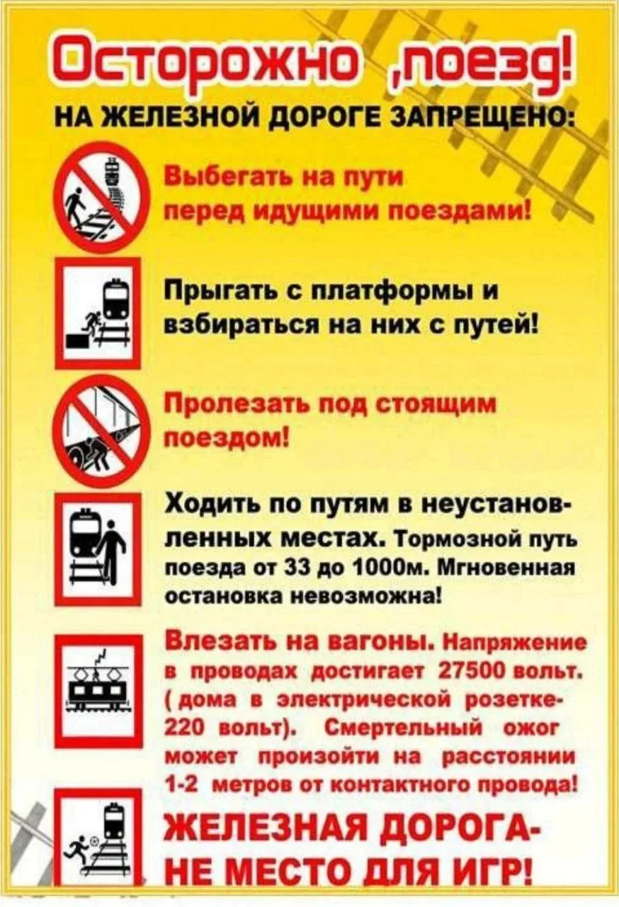 С 25 по 28 мая 2026г проводится профилактическая акция "Осторожно, поезд!" , направленн...