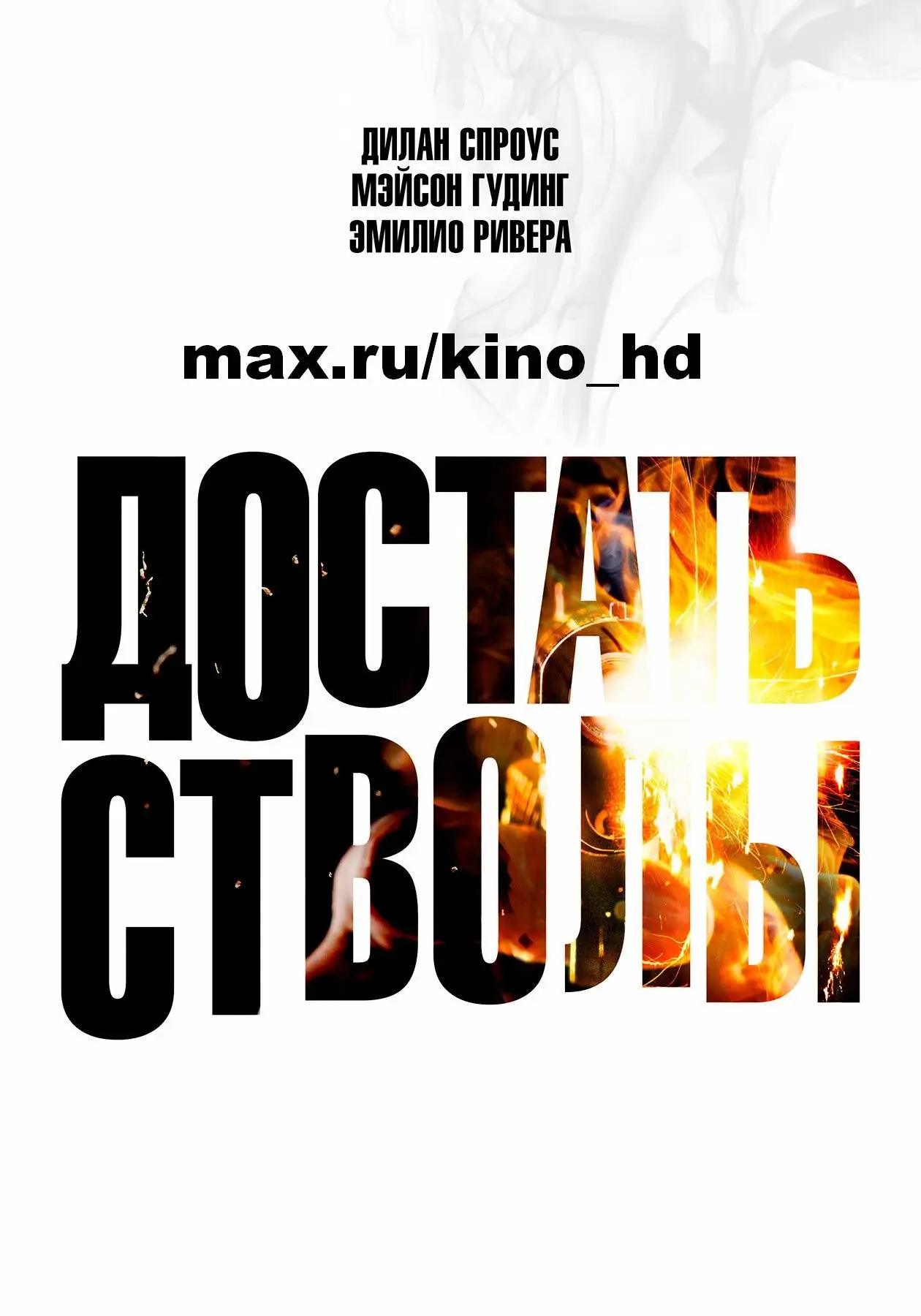 Достать стволы (2025)