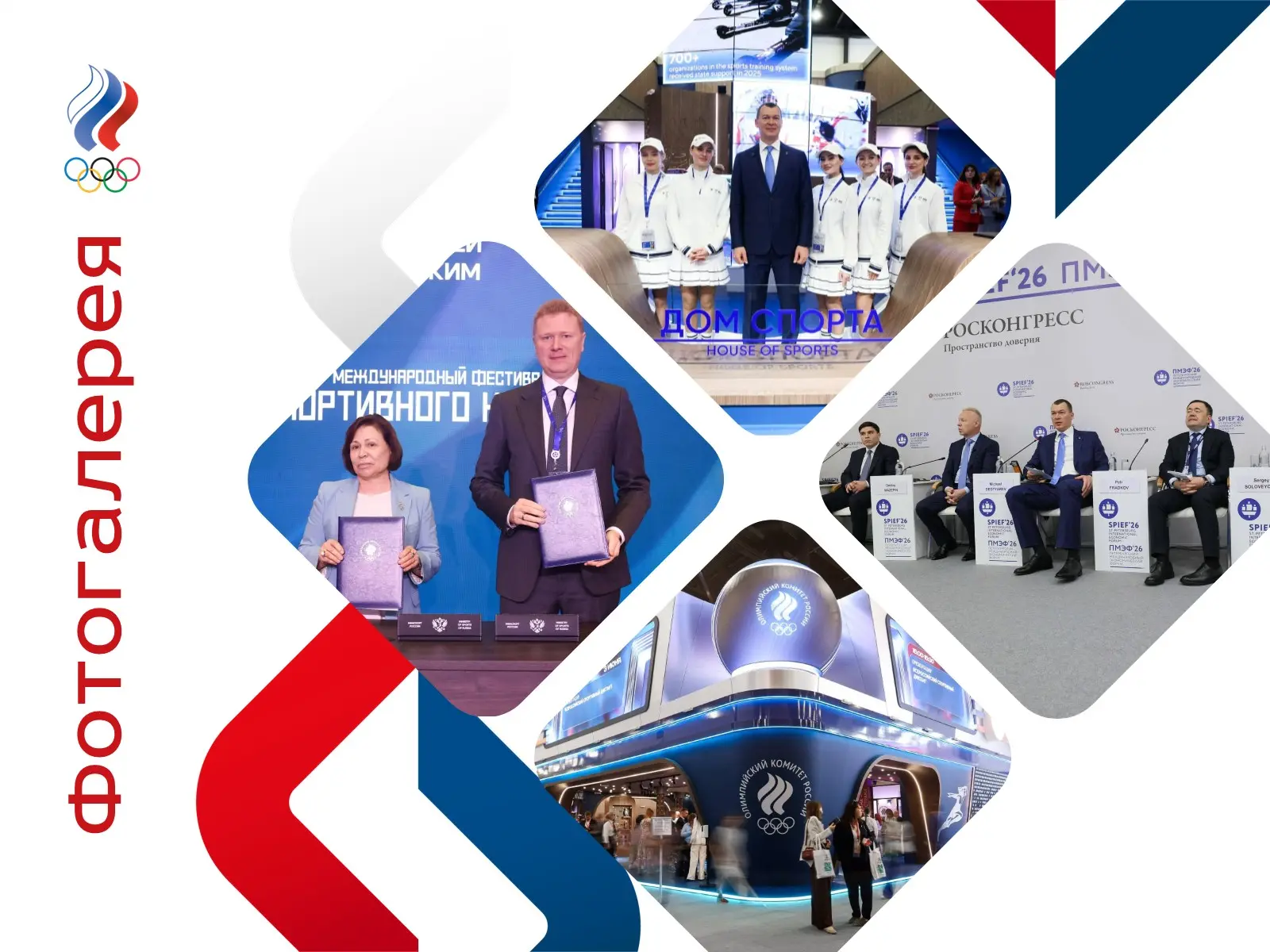 🥇 Дом спорта на ПМЭФ‑2026 / Фотогалерея