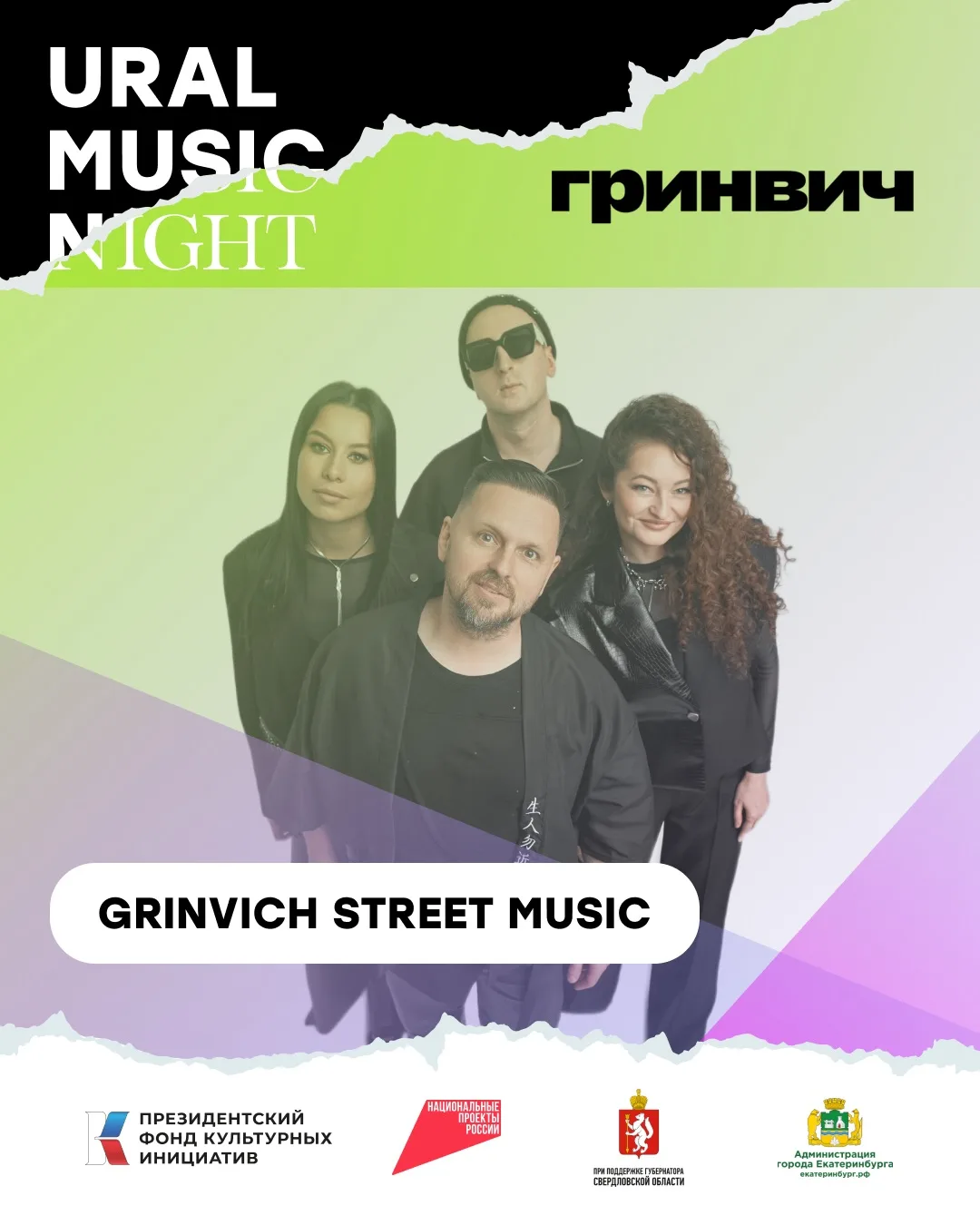 НОЧЬ МУЗЫКИ НА СЦЕНЕ ГРИНВИЧА 🔥
 
На сцену GRINVICH STREET MUSIC выйдут известные Екатеринбургской 