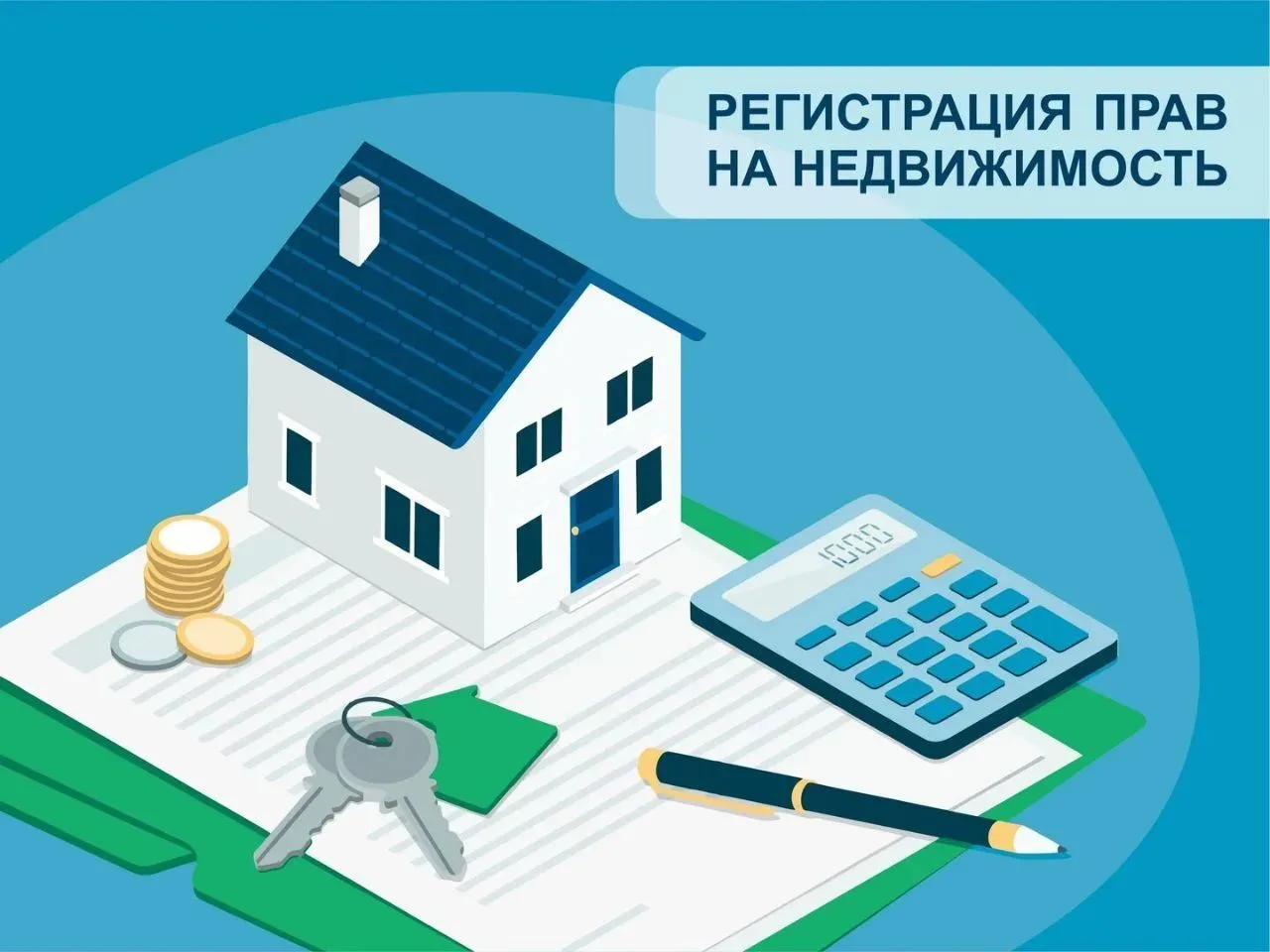 📌Зачем оформлять права на объекты недвижимости?
