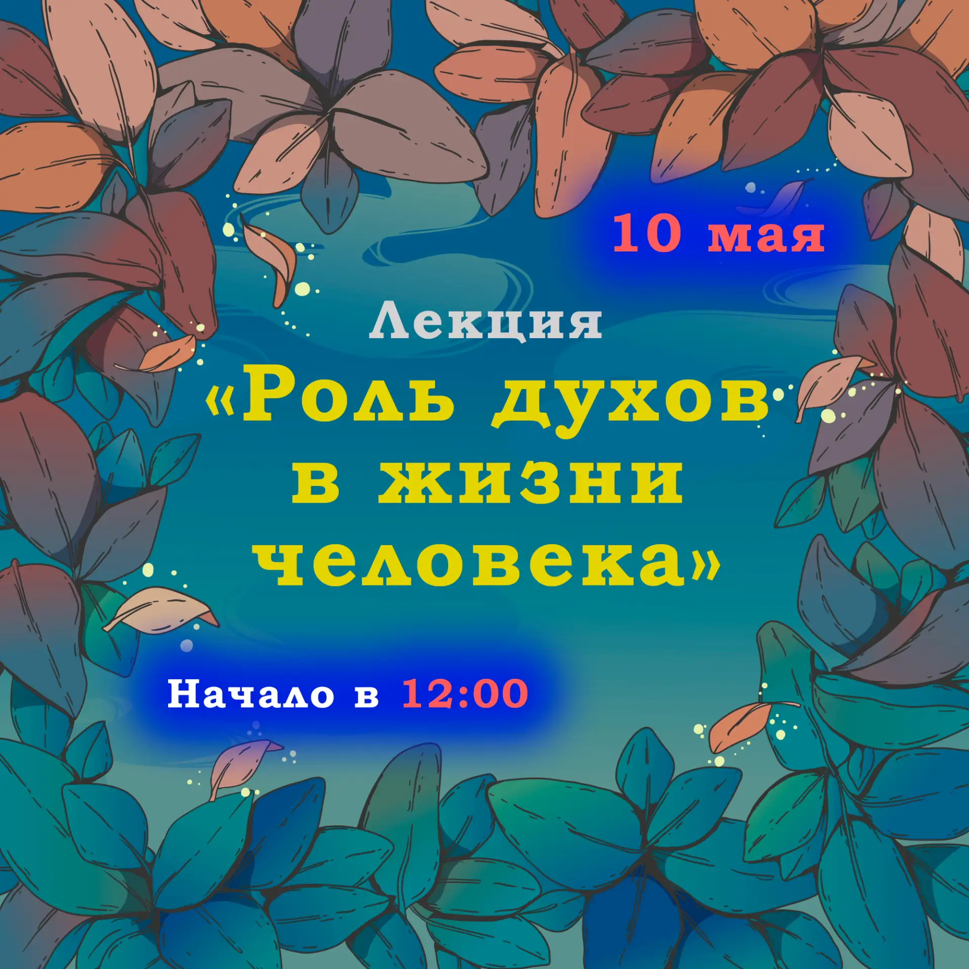 📣  Завтра (10 мая) я буду проводить лекцию на тему «Роль духов в жизни человека».