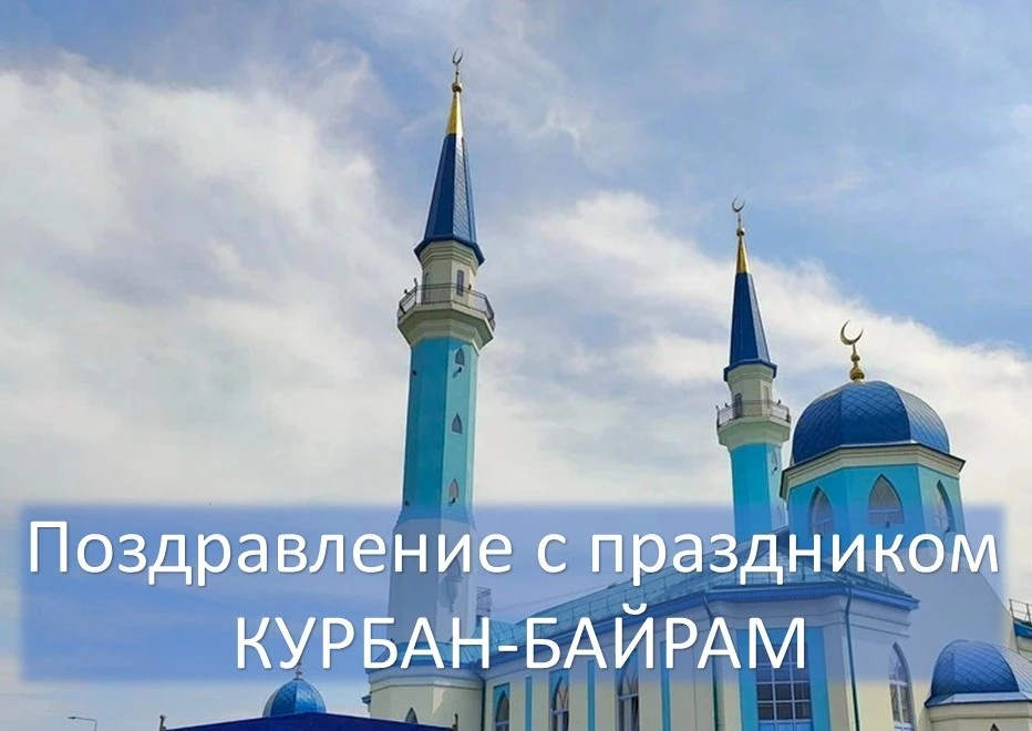 Губернатор Ульяновской области Алексей Русских поздравляет мусульман с праздником Курба...