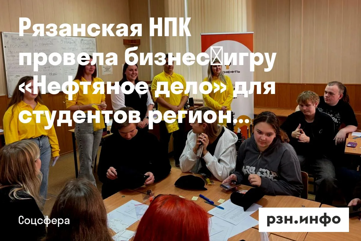 Рязанская НПК провела бизнес‑игру «Нефтяное дело» для студентов региональных вузов